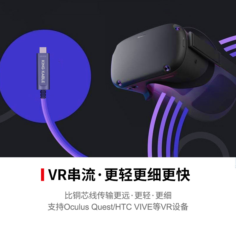 KING KABLE光纤USB3.1 Gen2线VR串流数据线30m支持10Gbps带宽和PD60W快充适用于Meta Oculus Quest/PRO/PICO/VIVE等VR主机
